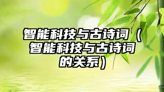 智能科技與古詩詞（智能科技與古詩詞的關系）