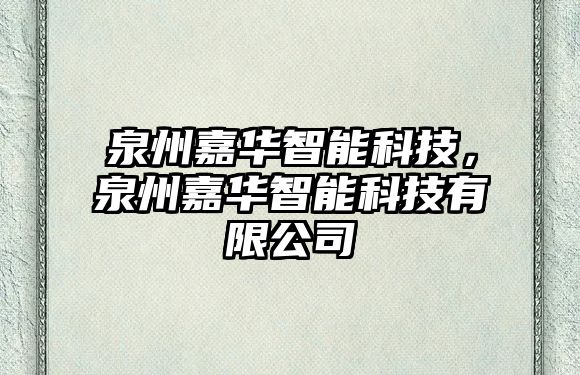 泉州嘉華智能科技，泉州嘉華智能科技有限公司