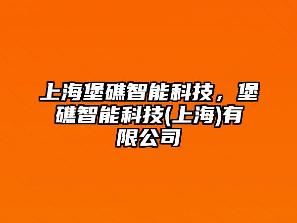 上海堡礁智能科技，堡礁智能科技(上海)有限公司