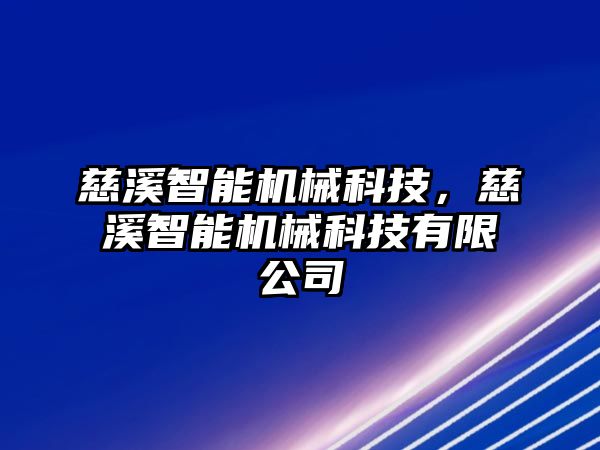 慈溪智能機械科技，慈溪智能機械科技有限公司