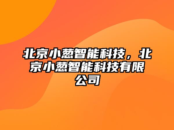 北京小蔥智能科技，北京小蔥智能科技有限公司