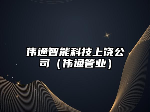 偉通智能科技上饒公司（偉通管業(yè)）