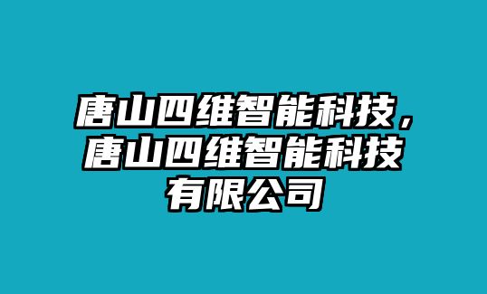 唐山四維智能科技，唐山四維智能科技有限公司