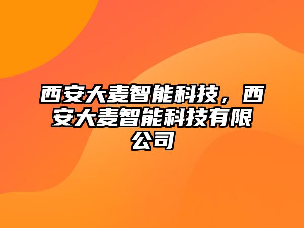 西安大麥智能科技，西安大麥智能科技有限公司