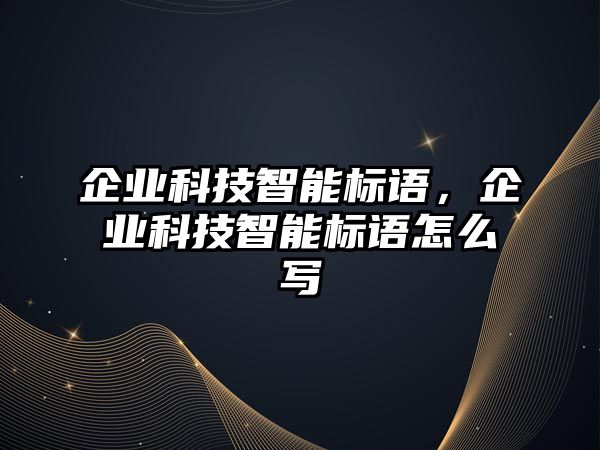 企業(yè)科技智能標語，企業(yè)科技智能標語怎么寫