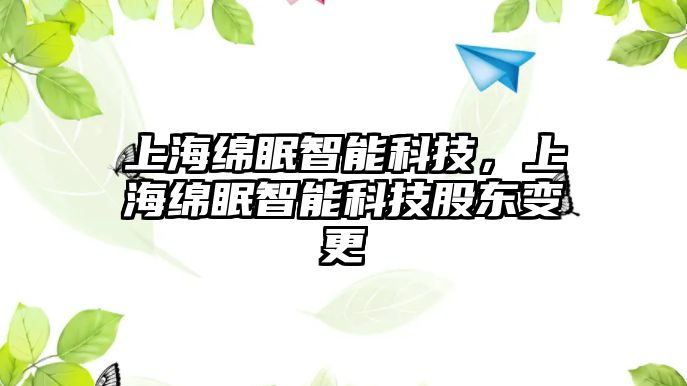 上海綿眠智能科技，上海綿眠智能科技股東變更