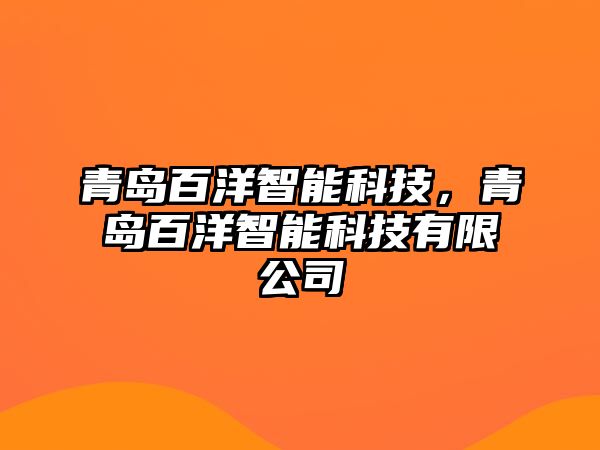 青島百洋智能科技，青島百洋智能科技有限公司