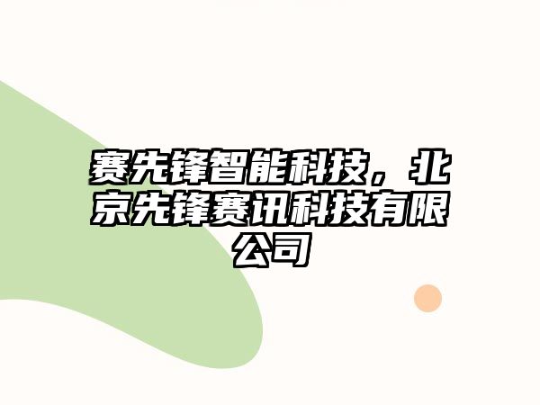 賽先鋒智能科技，北京先鋒賽訊科技有限公司