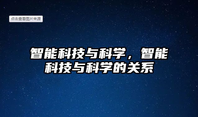 智能科技與科學，智能科技與科學的關系