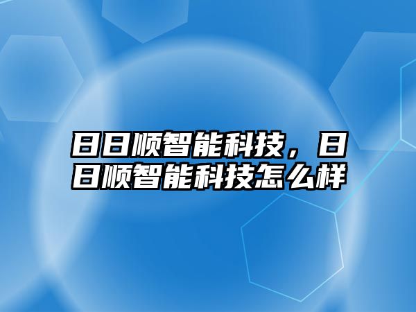 日日順智能科技，日日順智能科技怎么樣