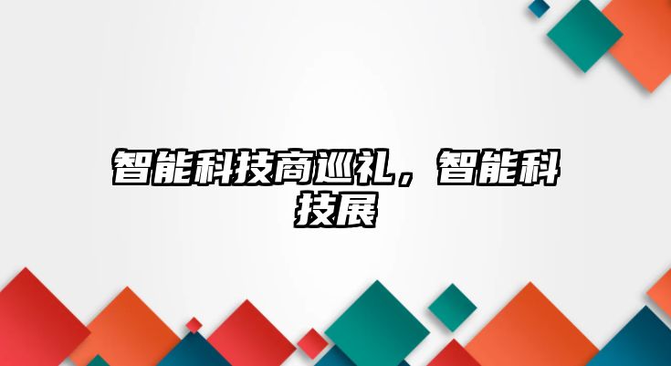 智能科技商巡禮，智能科技展