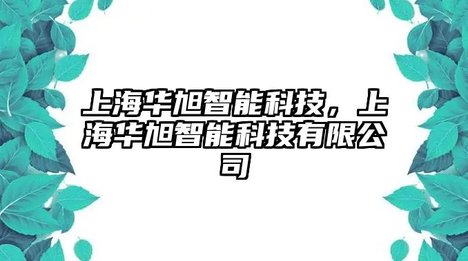 上海華旭智能科技，上海華旭智能科技有限公司