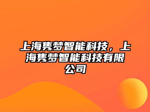 上海雋夢智能科技，上海雋夢智能科技有限公司