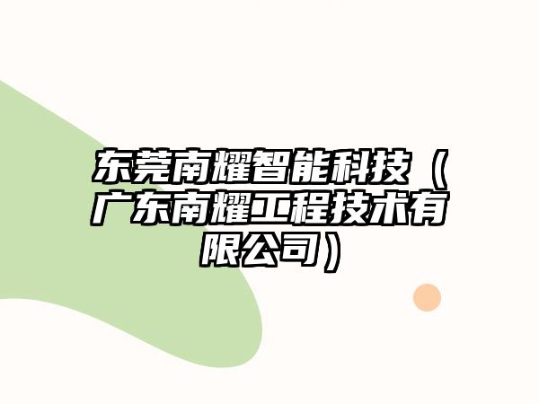 東莞南耀智能科技（廣東南耀工程技術(shù)有限公司）