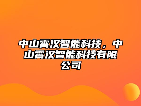 中山霄漢智能科技，中山霄漢智能科技有限公司