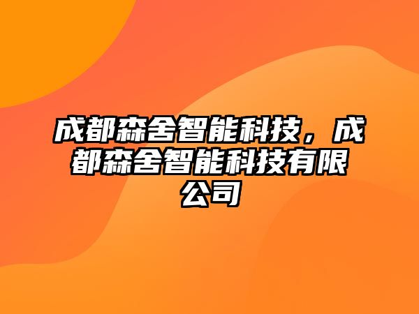 成都森舍智能科技，成都森舍智能科技有限公司