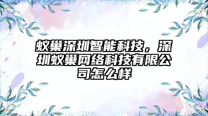 蟻巢深圳智能科技，深圳蟻巢網絡科技有限公司怎么樣