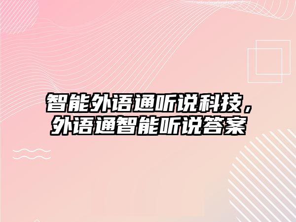 智能外語通聽說科技，外語通智能聽說答案