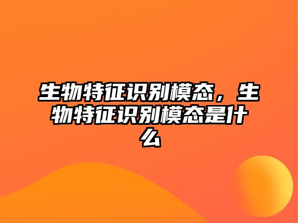 生物特征識別模態，生物特征識別模態是什么