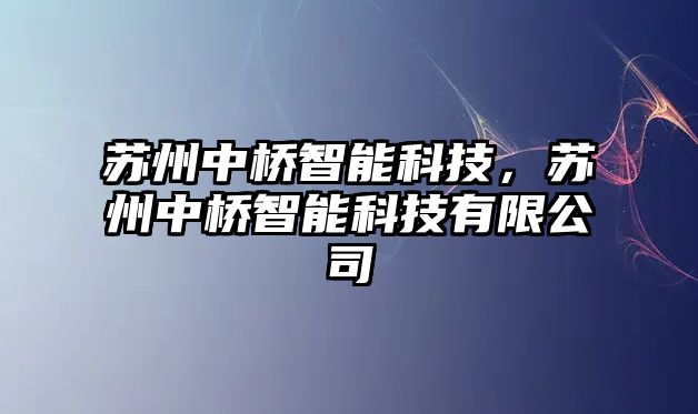 蘇州中橋智能科技，蘇州中橋智能科技有限公司