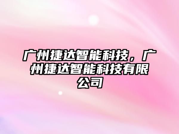 廣州捷達智能科技，廣州捷達智能科技有限公司