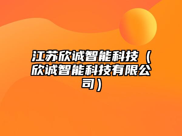 江蘇欣誠(chéng)智能科技（欣誠(chéng)智能科技有限公司）