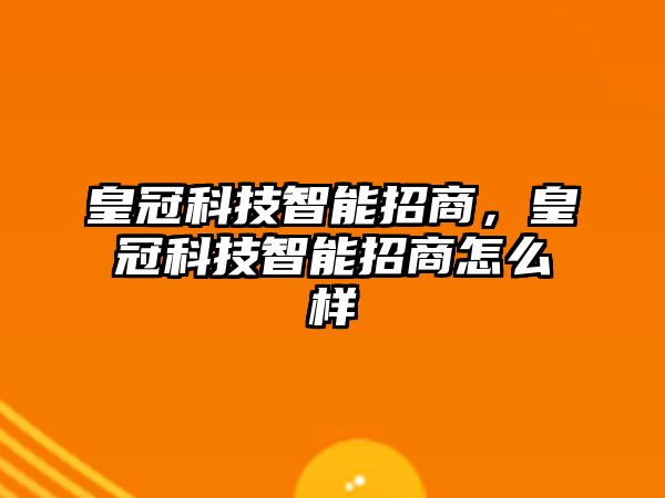 皇冠科技智能招商，皇冠科技智能招商怎么樣