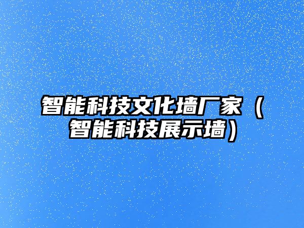 智能科技文化墻廠家（智能科技展示墻）