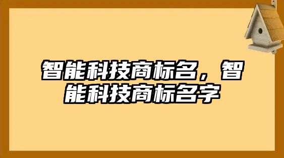 智能科技商標名，智能科技商標名字