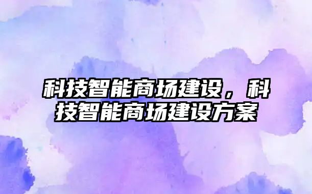 科技智能商場建設，科技智能商場建設方案