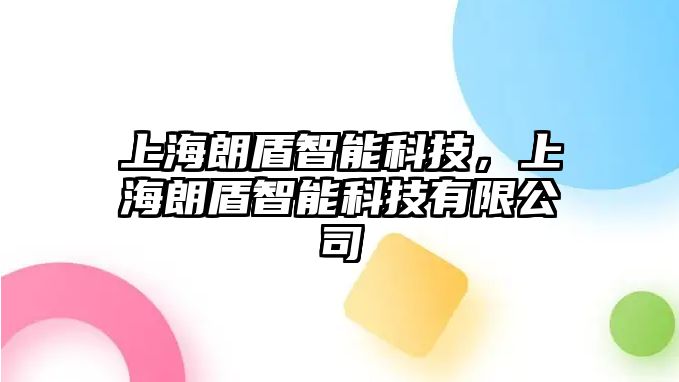 上海朗盾智能科技，上海朗盾智能科技有限公司