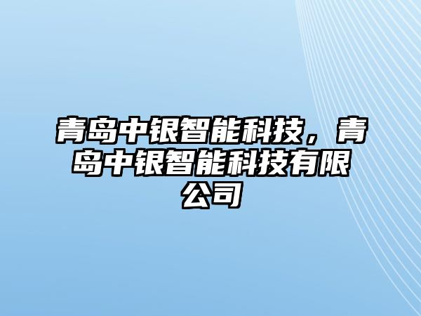 青島中銀智能科技，青島中銀智能科技有限公司