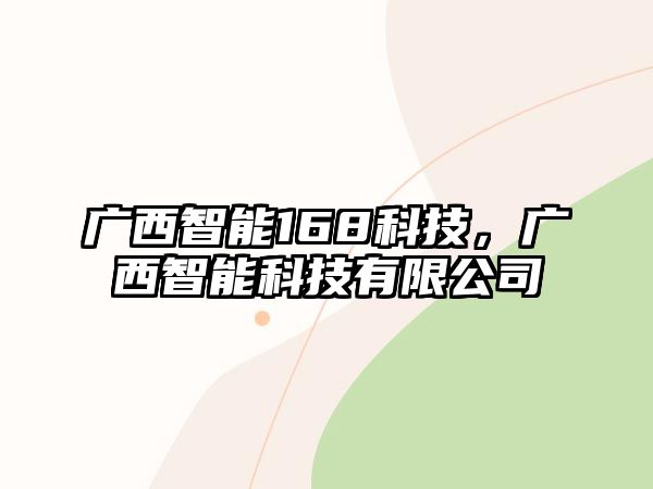 廣西智能168科技，廣西智能科技有限公司