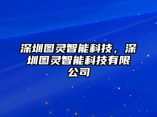 深圳圖靈智能科技，深圳圖靈智能科技有限公司