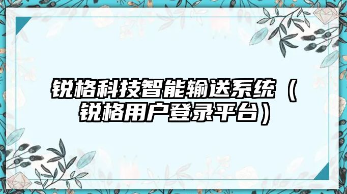 銳格科技智能輸送系統（銳格用戶登錄平臺）