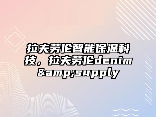 拉夫勞倫智能保溫科技，拉夫勞倫denim&supply