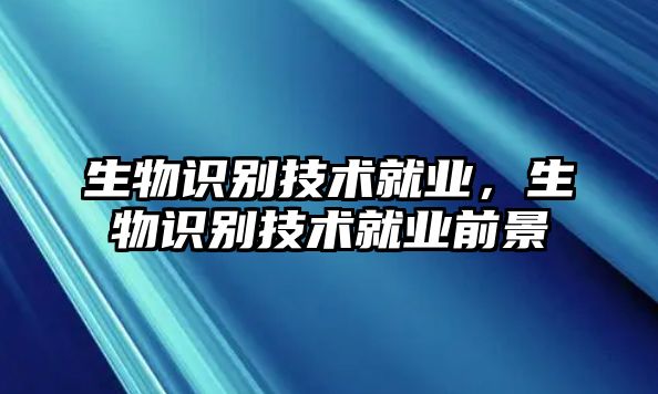 生物識別技術就業，生物識別技術就業前景