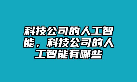 科技公司的人工智能，科技公司的人工智能有哪些