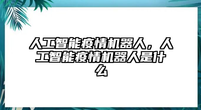 人工智能疫情機器人，人工智能疫情機器人是什么