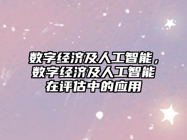 數字經濟及人工智能，數字經濟及人工智能在評估中的應用