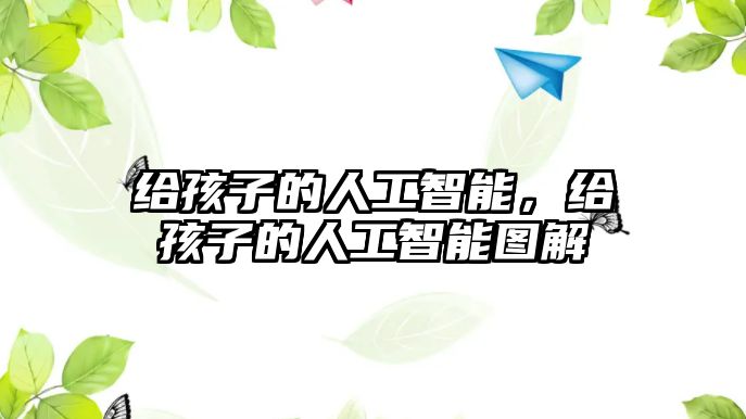 給孩子的人工智能，給孩子的人工智能圖解