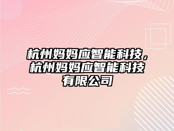 杭州媽媽應智能科技，杭州媽媽應智能科技有限公司