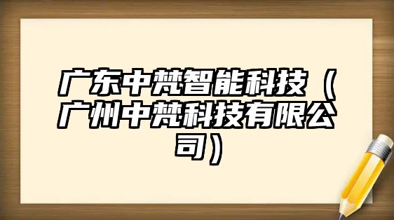 廣東中梵智能科技（廣州中梵科技有限公司）