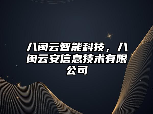 八閩云智能科技，八閩云安信息技術有限公司