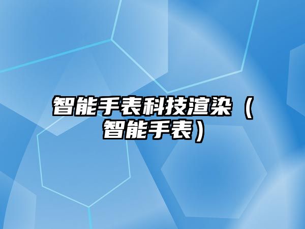 智能手表科技渲染（智能手表）