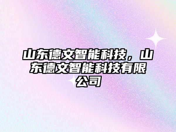 山東德文智能科技，山東德文智能科技有限公司