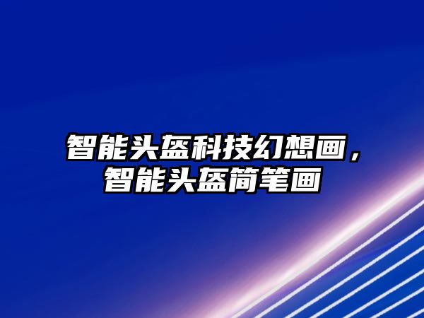 智能頭盔科技幻想畫，智能頭盔簡筆畫