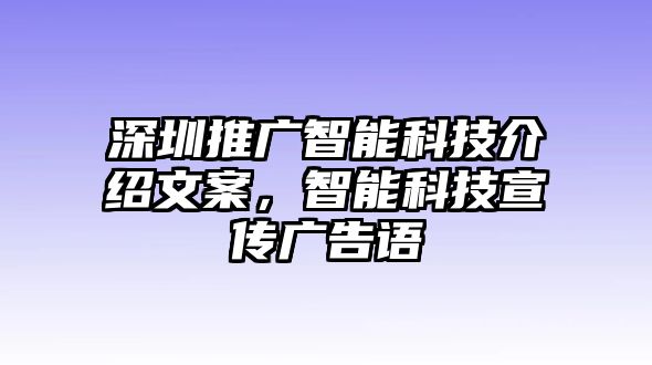 深圳推廣智能科技介紹文案，智能科技宣傳廣告語