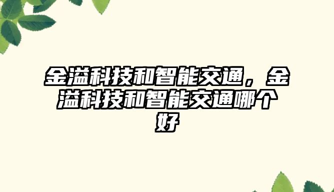 金溢科技和智能交通，金溢科技和智能交通哪個好