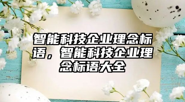 智能科技企業理念標語，智能科技企業理念標語大全